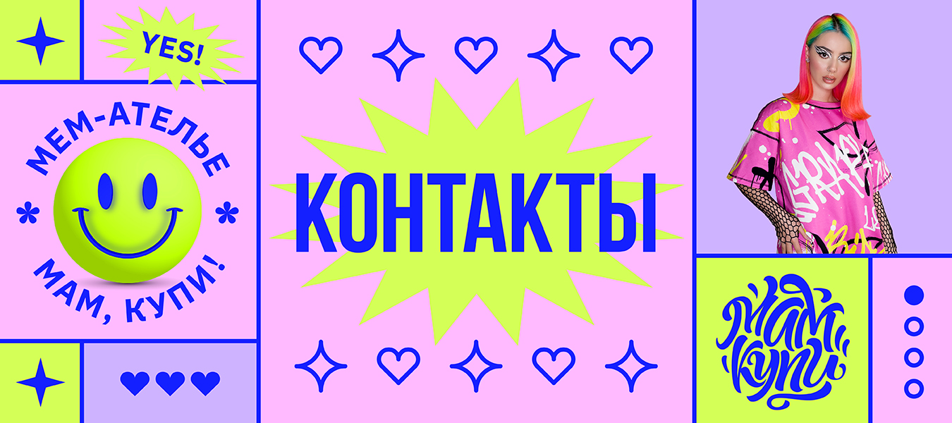 Контакты