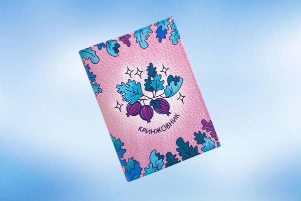 Обложка на паспорт "Кринжовник"