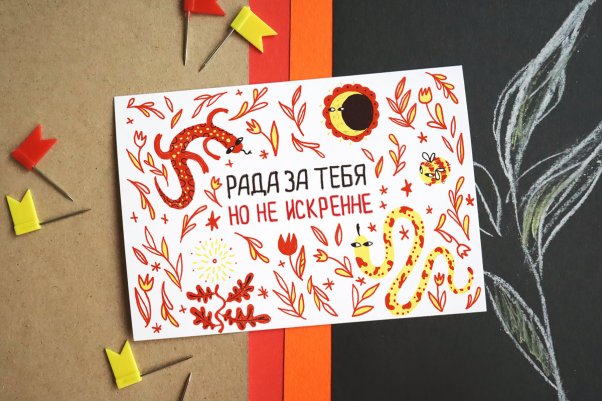 Открытка "Рада за тебя"