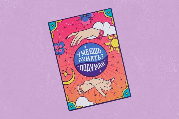 Открытка "Думай"